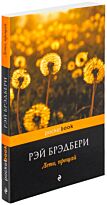 Брэдбери Р.: Лето, прощай (pocketbook)