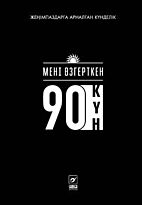 Мені өзгерткен 90 күн (қураст. Ахметжанов Е., Абдухайым Н.)