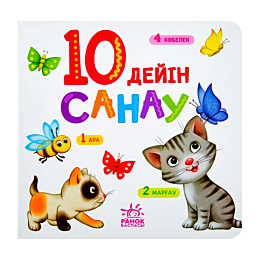 10 дейін санау