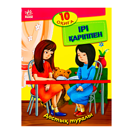10 оқиға: Ірі қаріппе Достық туралы