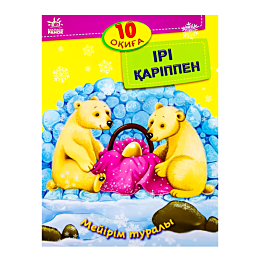 10 оқиға: Ірі қаріппе Мейірім туралы
