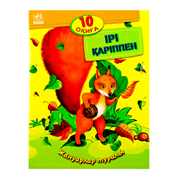 10 оқиға: Ірі қаріппе Жануарлар туралы