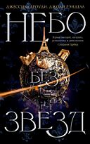 Броуди Д., Рэнделл Дж.: Небо без звезд. Кн. 1.