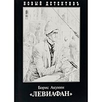 Акунин Б.: Левиафан. Новый детектив