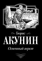 Акунин Б.: Огненный перст. Исторический роман