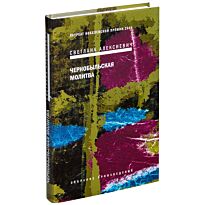Алексиевич С. А.: Чернобыльская молитва: Хроника будущего. 7-ое изд.
