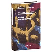 Алексиевич С. А.: У войны не женское лицо. 12-е изд.