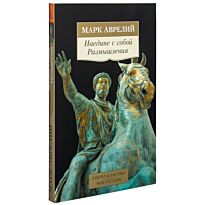 Аврелий М.: Наедине с собой.  Размышления. Азбука-классика. Non-Fiction