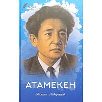 Айбергенов Т.: Атамекен