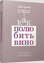 Азимов Э.: Как полюбить вино: Мемуары и манифест