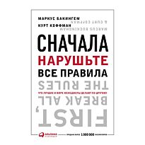 Бакингем М., Коффман К.: Сначала нарушьте все правила!
