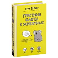 Баркер Б.: Грустные факты о животных