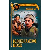 Бек А. А.: Волоколамское шоссе (Вече)