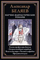 Беляев А. Р.: Научно-фантастические романы