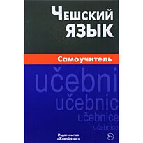 Беляева С. В.: Чешский язык. Самоучитель 5-е изд