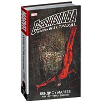 Бендис Б. М.: Сорвиголова. Полное издание