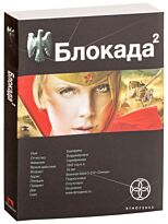 Бенедиктов К.: Блокада. Книга 2. Тень Зигфрида