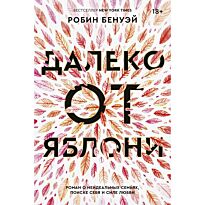 Бенуэй Р.: Далеко от яблони
