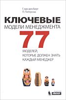 Берг Г. ван ден, Питерсма П.: Ключевые модели менеджмента. 77 мод
