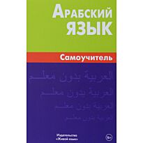 Болотов В.: Арабский язык. Самоучитель 6-е изд