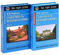 Бориско Н.: Самоучитель немецкого языка. Deutsch ohne probleme. в 2-х тт
