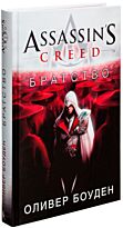 Боуден О.: Assassin's Creed. Братство