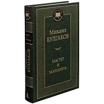 Булгаков М. А.: Мастер и Маргарита (Мировая Классика)