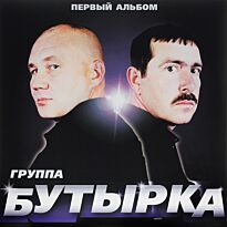 Бутырка Первый альбом LP