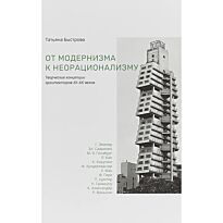 Быстрова Т.: От модернизма к неорационализму: творческие концепции архитекторов XX-XXI вв.