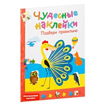 Чудесные наклейки. Подбери правильно