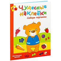 Чудесные наклейки. Собери картинки