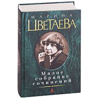 Цветаева М. И.: Малое собрание сочинений