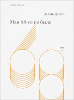 Делёз Ж.: Мая 68-го не было