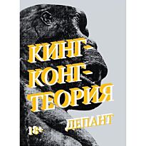 Депант В.: Кинг-Конг-теория