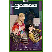 Девова Н.: Экслибриум. Том 5. Вот дом, который...