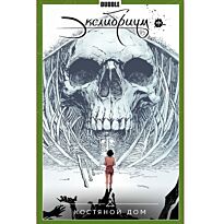 Девова Н.: Экслибриум. Том 2. Костяной дом (№6-10)