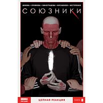 Девова Н.: Союзники. Том 8. Цепная реакция (ТПБ)