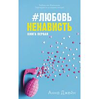 Джейн А.: #ЛюбовьНенависть