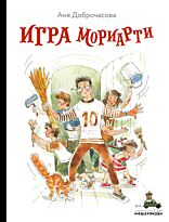 Доброчасова А.: Игра Мориарти