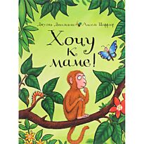 Дональдсон Дж.: Хочу к маме!