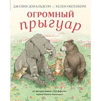Дональдсон Дж.: Огромный Прыгуар