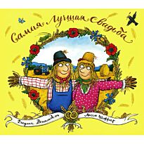 Дональдсон Дж.: Самая лучшая свадьба