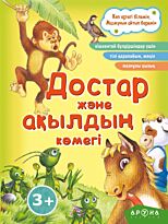 Достар және ақылдың көмегі (Көп ертегі білемін, мазмұны айтып беремін)