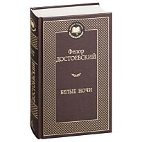 Достоевский Ф. М.: Белые ночи. Мировая классика
