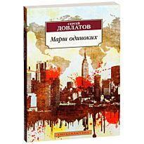 Довлатов С.: Марш одиноких