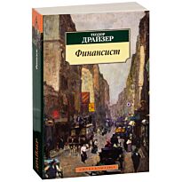 Драйзер Т.: Финансист (Азбука-Классика)