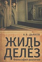 Дьяков А.: Жиль Делез. Философия различия
