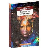 Ефремов И. А.: Туманность Андромеды