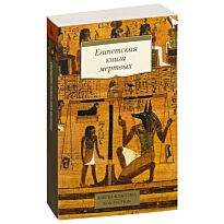 Египетская книга мертвых