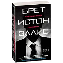 Эллис Б. И.: Американский психопат 18+